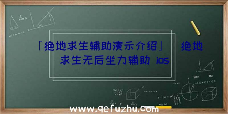 「绝地求生辅助演示介绍」|绝地求生无后坐力辅助